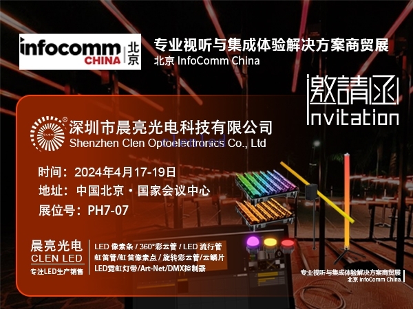 InfoComm China 2024